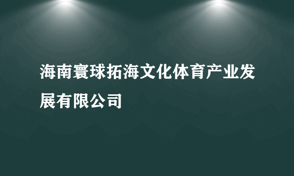 海南寰球拓海文化体育产业发展有限公司