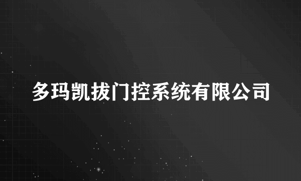 多玛凯拔门控系统有限公司