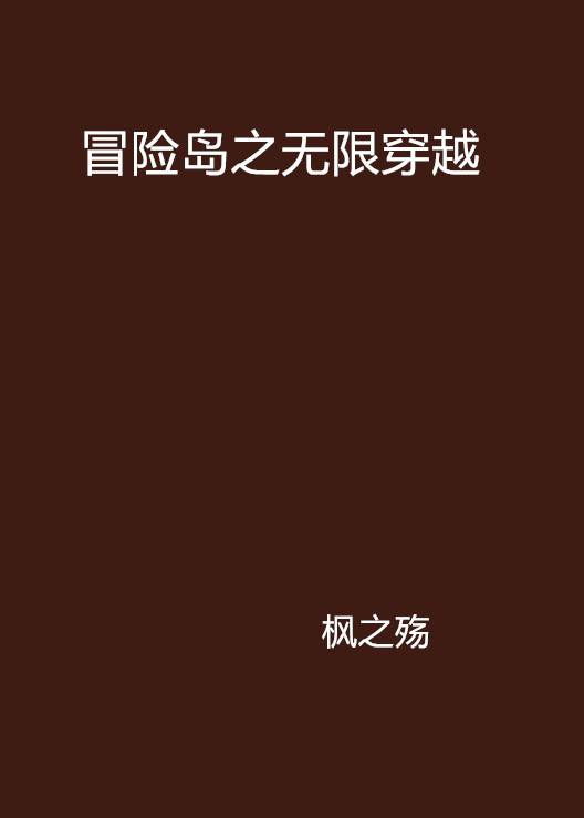 冒险岛之无限穿越