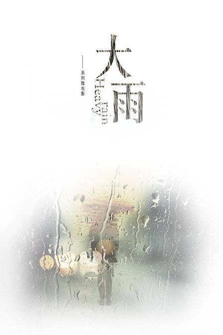 大雨（2012年韩志、石桀锐、黄莉执导电影）