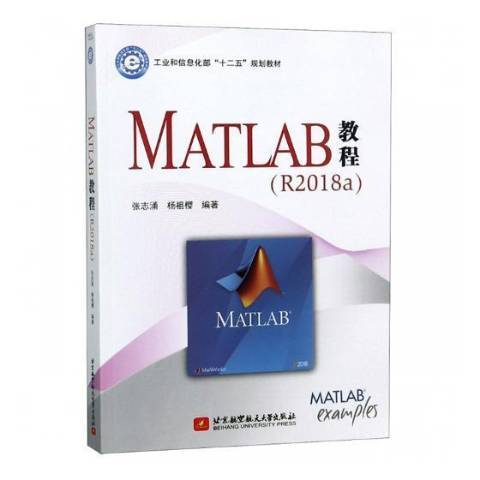 MATLAB教程（2019年北京航空航天大学出版社出版的图书）