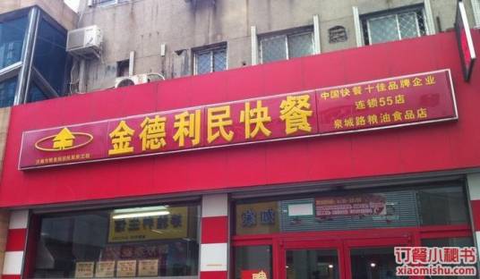 金德利民快餐（泉城路店）