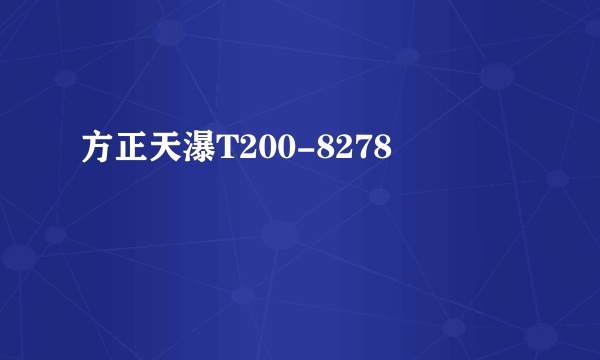 方正天瀑T200-8278