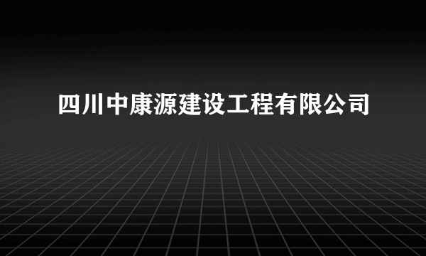 四川中康源建设工程有限公司