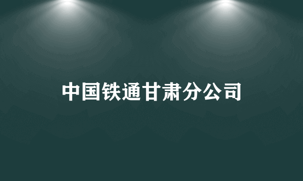 中国铁通甘肃分公司