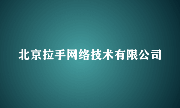 北京拉手网络技术有限公司