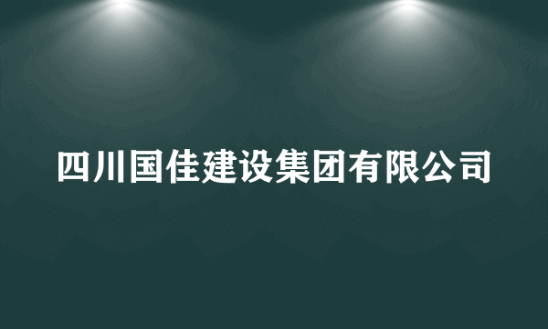 四川国佳建设集团有限公司