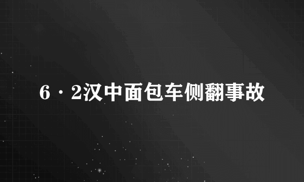 6·2汉中面包车侧翻事故