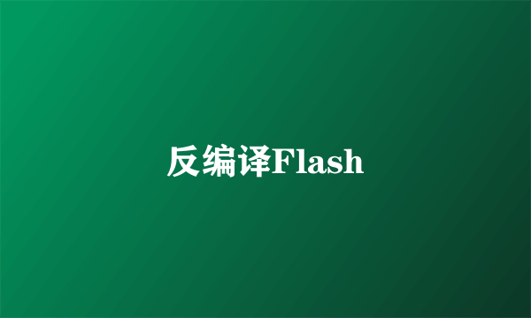 反编译Flash