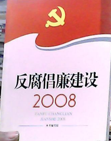 反腐倡廉建设（2008年中共党史出版社出版的图书）