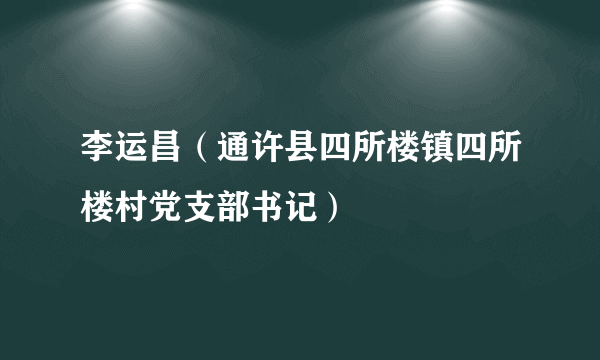 李运昌（通许县四所楼镇四所楼村党支部书记）