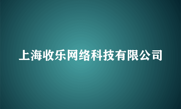 上海收乐网络科技有限公司