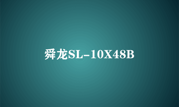 舜龙SL-10X48B