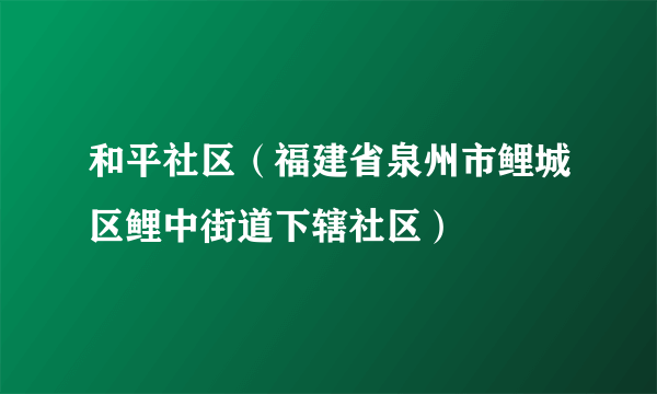 和平社区（福建省泉州市鲤城区鲤中街道下辖社区）