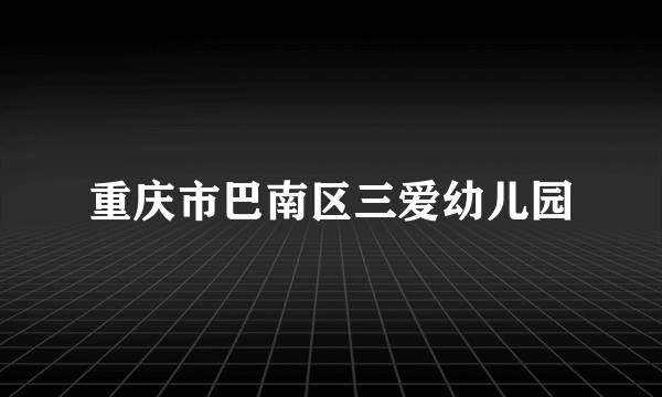 重庆市巴南区三爱幼儿园