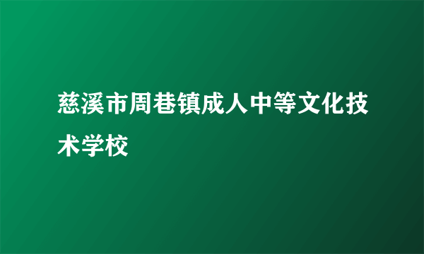 慈溪市周巷镇成人中等文化技术学校