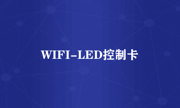 WIFI-LED控制卡