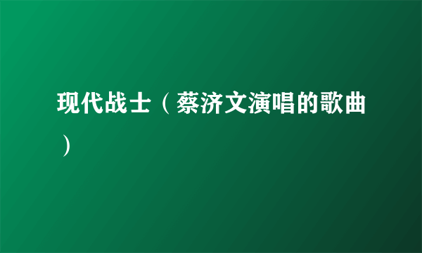 现代战士（蔡济文演唱的歌曲）