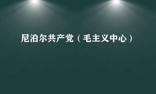 尼泊尔共产党（毛主义中心）