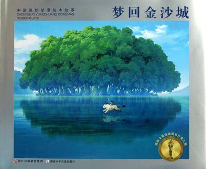 中国原创动漫绘本故事梦回金沙城（2001年浙江少儿出版社出版的图书）