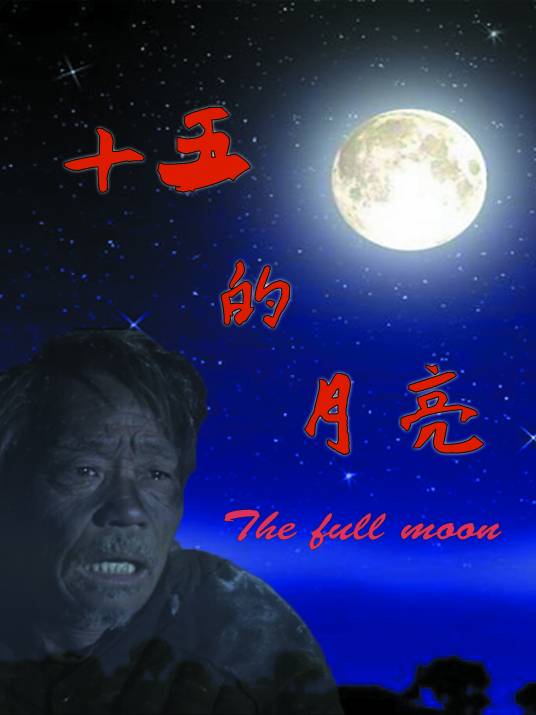 十五的月亮（公益微电影）