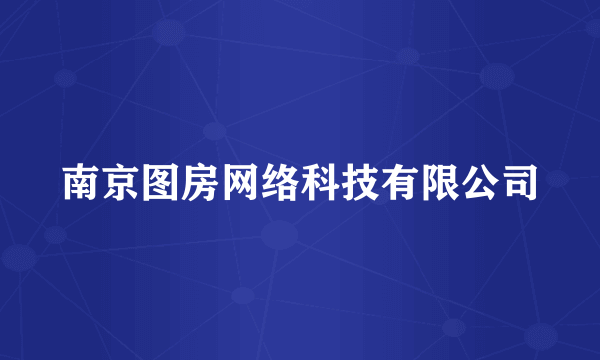 南京图房网络科技有限公司