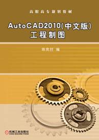 AutoCAD2010（中文版）工程制图