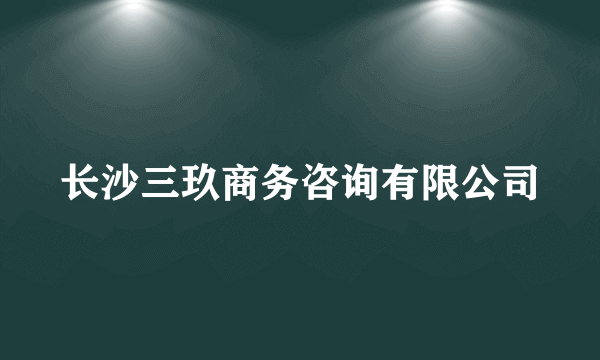 长沙三玖商务咨询有限公司