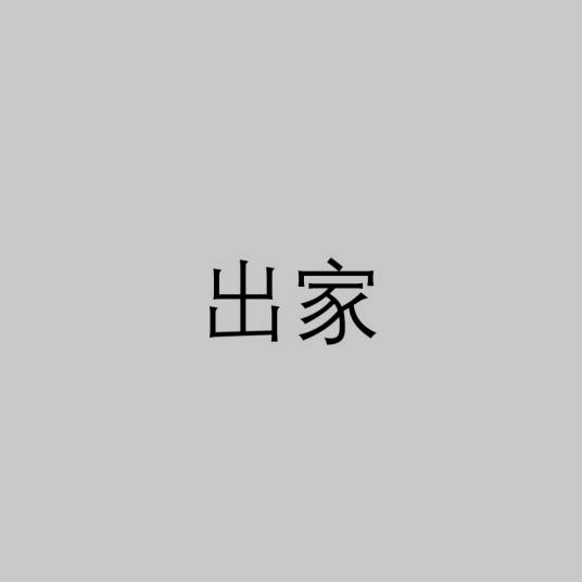 出家（宗教词语）