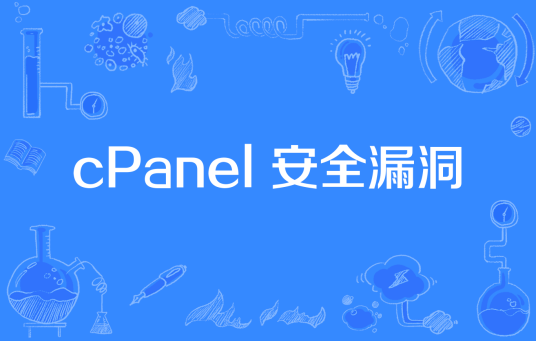 cPanel 安全漏洞