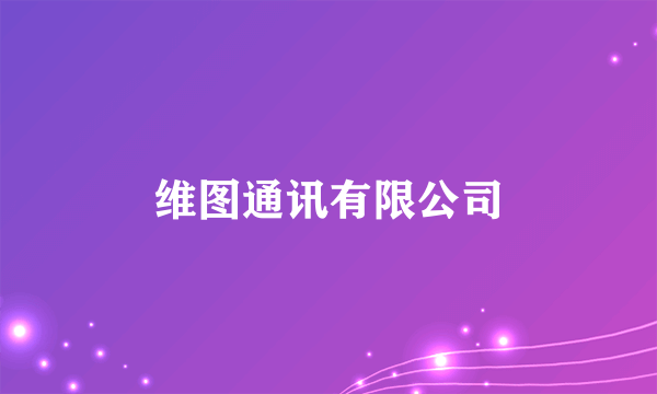 维图通讯有限公司