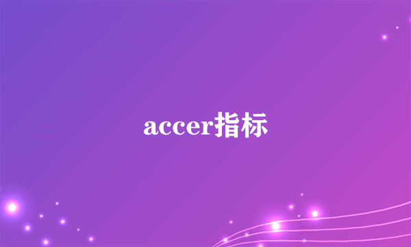 accer指标