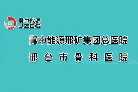 冀中能源邢矿集团总医院