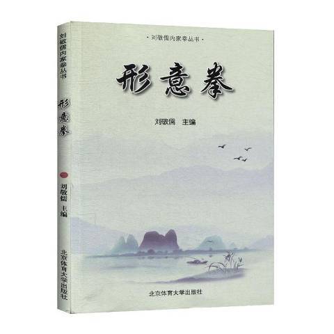 形意拳（2020年北京体育大学出版社出版的图书）