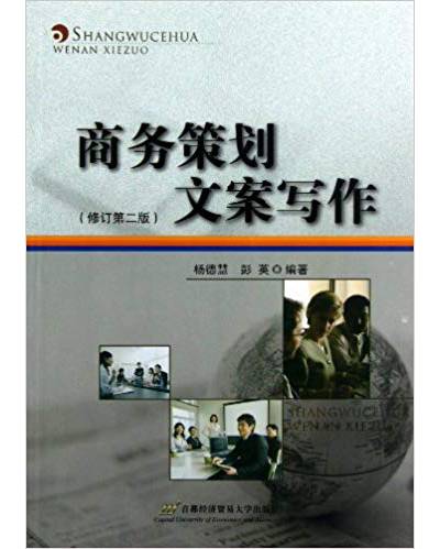 商务策划文案写作（2011年首都经济贸易大学出版社出版的图书）