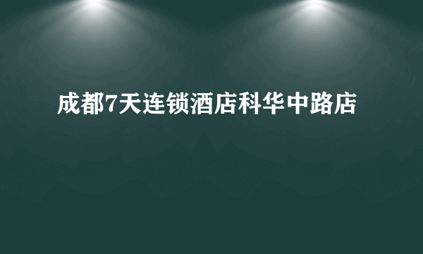 成都7天连锁酒店科华中路店