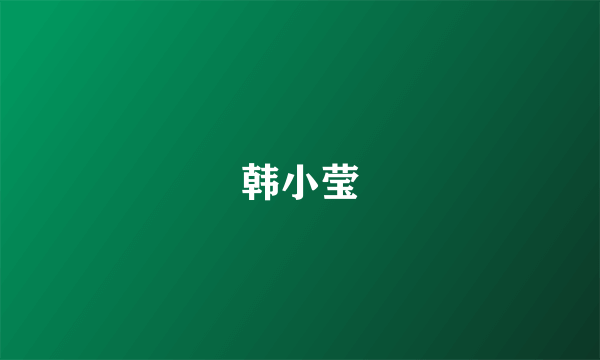 韩小莹