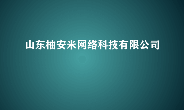 山东柚安米网络科技有限公司