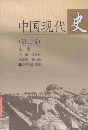 中国现代史（上册）