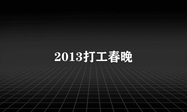 2013打工春晚