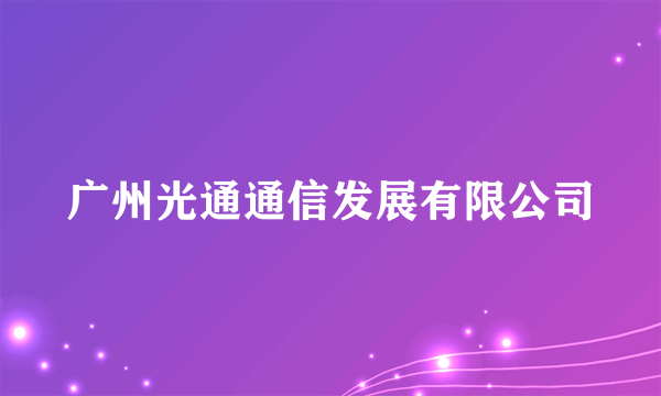 广州光通通信发展有限公司