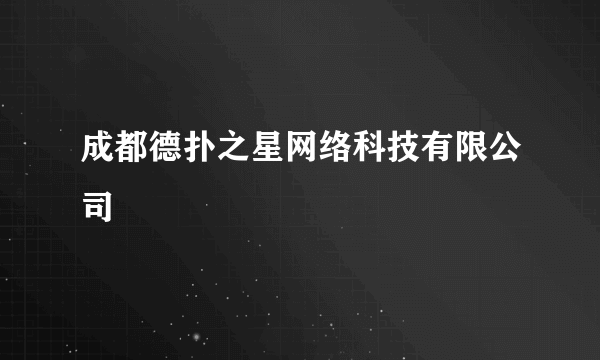 成都德扑之星网络科技有限公司