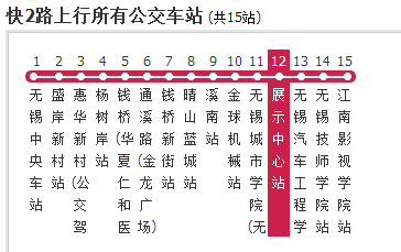 无锡公交快2路