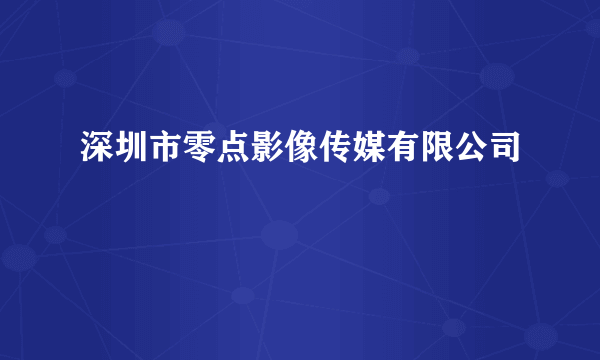 深圳市零点影像传媒有限公司