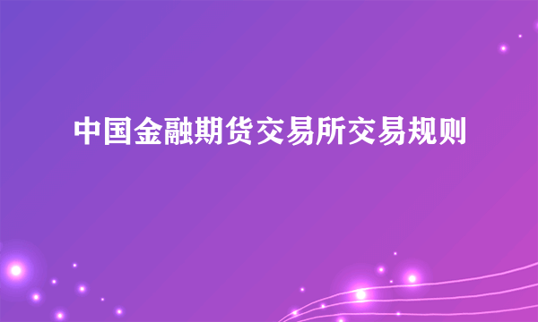 中国金融期货交易所交易规则