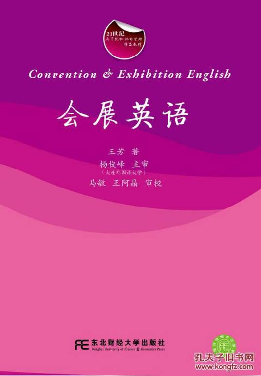 会展英语（2003年东北财经大学出版社出版的图书）