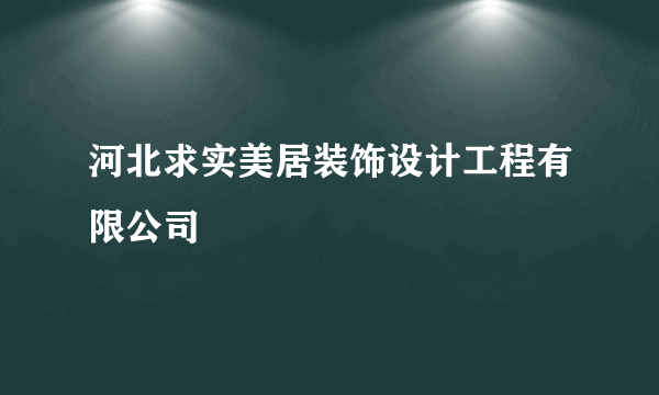 河北求实美居装饰设计工程有限公司