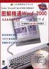 图解精通 Word 2000