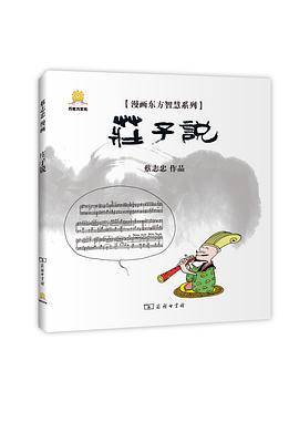 漫画庄子说（2013年商务印书馆出版的图书）