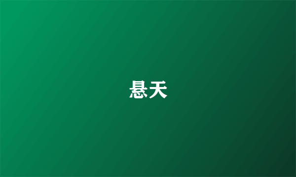 悬天